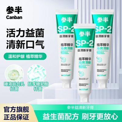 参半sp2益清新牙膏益生菌清新口气清洁口腔家庭实惠官方正品180g