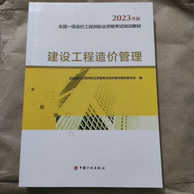 一级造价师2023考试教材建设新版工程造价管理工程师一造