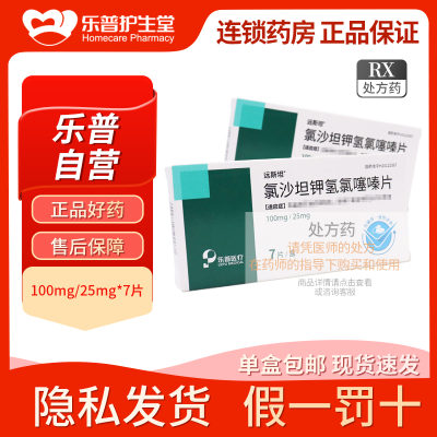 远斯坦 氯沙坦钾氢氯噻嗪片 100mg:25mg*7片/盒 连锁药房 正品保证。