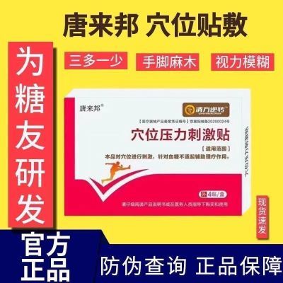 唐来邦穴位压力刺激贴适用于血糖长期高于6.1辅助理疗贴