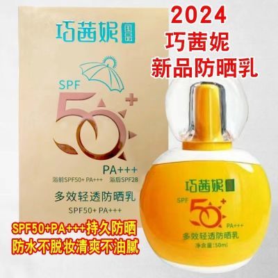 2024巧茜妮新品防晒乳SPF50PA+++持久防晒.防水不脱妆清爽不油腻