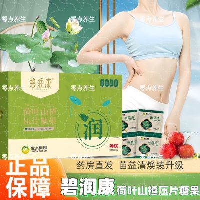 金木集团苗益清碧润康荷叶山楂压片糖果焕装升级官方正品【6月6日发完】