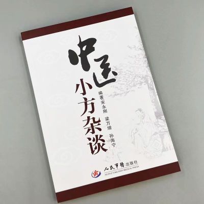 老款正品【中医小方杂谈】名医经典解读常用药方配伍药效用量