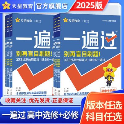 2025版高中一遍过高一高二同步练习册数学物理地理必修选择性必修