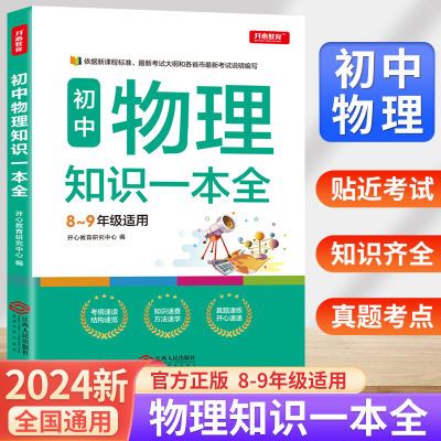 初中物理知识一本全初一初二初三7-9年级公式定律基础知识复习书