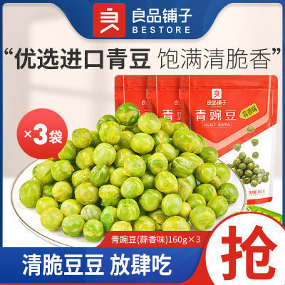 【3袋】良品铺子青豌豆(蒜香味)160g炒货休闲零食小吃