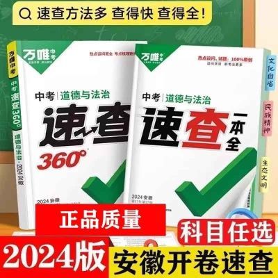 【安徽速查】2024万唯中考速查一本全360速查历史初中总复