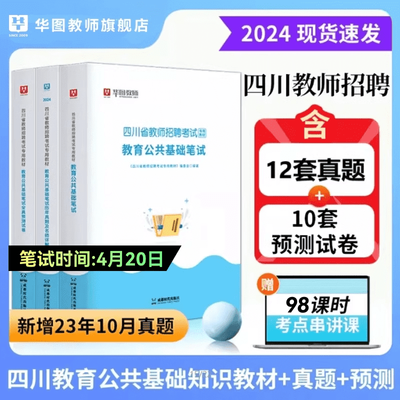 2024四川教师招聘考试资料中小学教招笔试教材真题预测卷20