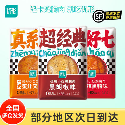 16袋优形小Q即食鸡胸肉组合960g 沙拉低脂健身代餐饱腹高蛋白零食