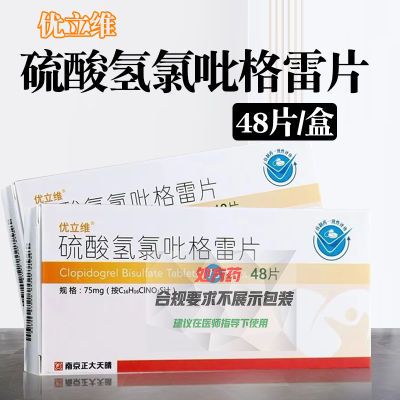 优立维 硫酸氢氯吡格雷片 75mg*48片/盒 48片】正品