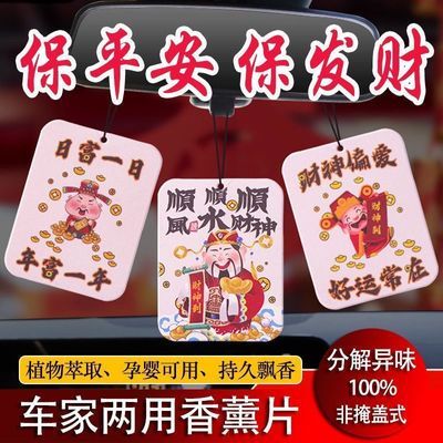 车载香薰财神挂车香片精油持久淡香汽车挂件香水客厅财神香薰香片