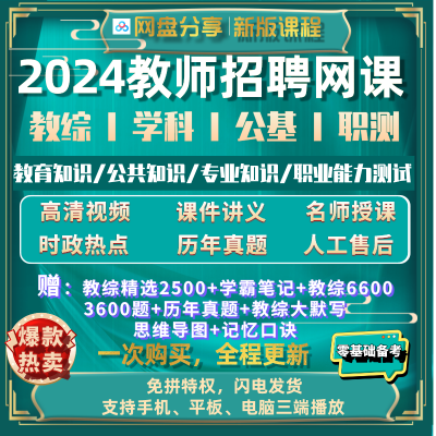 2024教师招聘网课教育综合知识公共基础学科专业知识资料网课包25