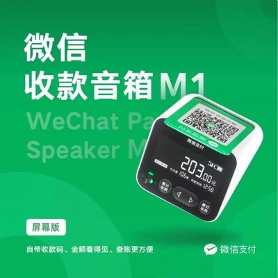 微信收付款语音播报器M1自带网络收款音响升级屏幕版大音量可查账