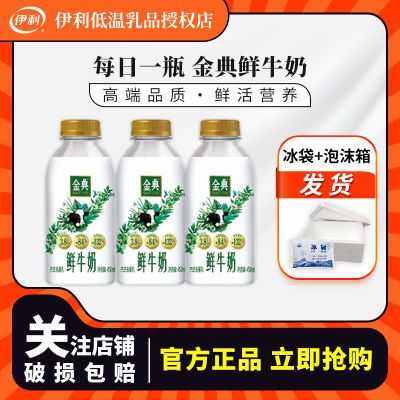 【新日期】伊利金典鲜牛奶450ml*3生牛乳巴氏杀菌正品低温鲜牛奶