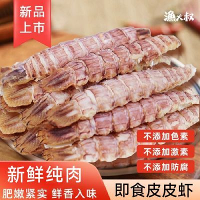 渔大叔即食皮皮虾纯肉解馋小零食儿童孕妇零食海味特产