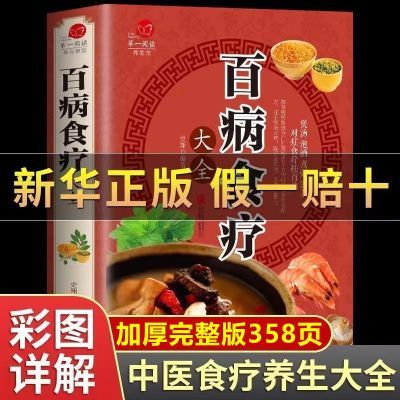 正版百病食疗大全书彩图中医养生治病家庭菜谱医疗学健康百科全书