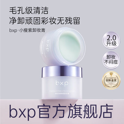 [官旗店保正]bxp卸妆膏深层清洁温和敏感肌不刺激通用平价卸