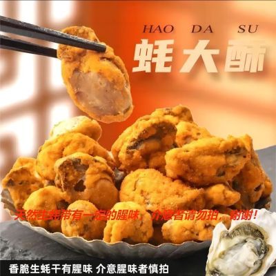 正宗“有意酥”-蚝大酥海洋香酥脆即食生蚝干海鲜网红名小吃零嘴