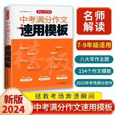 2024新版中考满分速用作文模板初中三年满分范文精讲模板中考作文