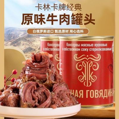 白俄罗斯进口牛肉罐头97.5%卡林卡牌红烧肉无淀粉露营自驾游即食