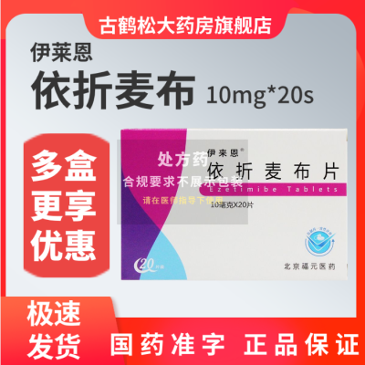 伊来恩 依折麦布片 10mg*20片/盒 北京福元依折麦布片20片国产非进口非益适纯现货速发正品保障