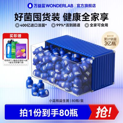 万益蓝WonderLab小蓝瓶即食益生菌80瓶成人大人肠道益生元3.0版