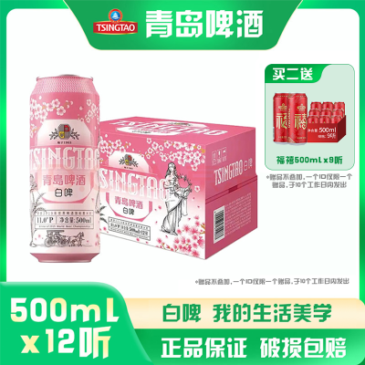 青岛啤酒全麦酿造樱花白啤500ml*12听 罐装啤酒整箱 官