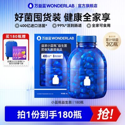 万益蓝WonderLab小蓝瓶益生菌180瓶大人肠胃益生元冻干粉3.0版