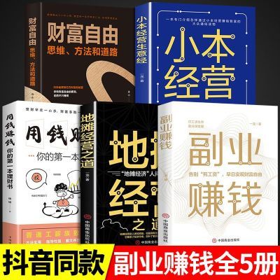 地摊经营之道用钱赚钱副业赚钱小本经营 副业创业小本生意经营书