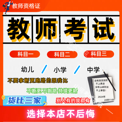 【2024新版】教师资格证考试老师面试幼小初高中教资网课真题押题