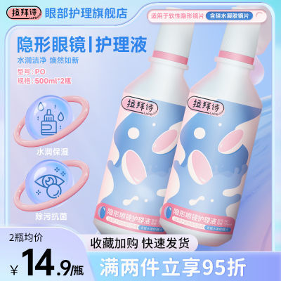 拉拜诗美瞳隐形眼镜护理液杀菌清洁多功能500ml*2瓶大瓶正品