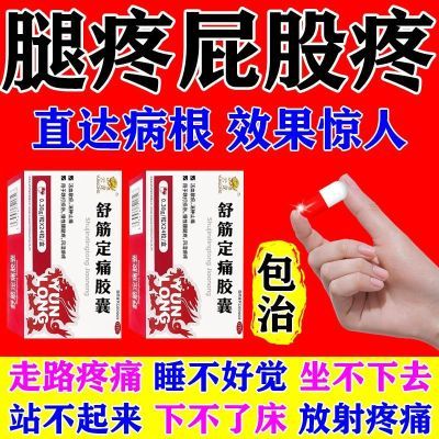 坐骨神经痛压迫神经腿疼半边屁股疼筋疼大小腿放射疼舒筋定痛胶囊