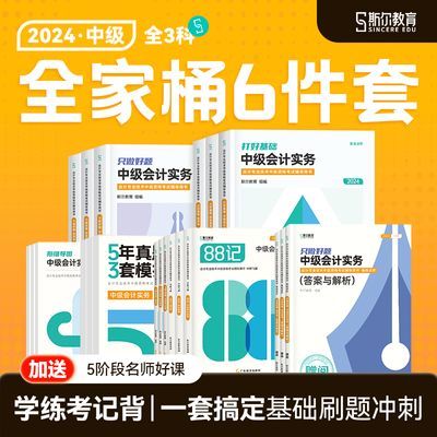 斯尔教育2024中级会计教材全家桶6件套斯尔88记飞越必刷题53真题【60天内发货】