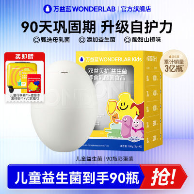 万益蓝WonderLab儿童小黄瓶即食益生菌90瓶益生元宝宝奇益蛋礼盒