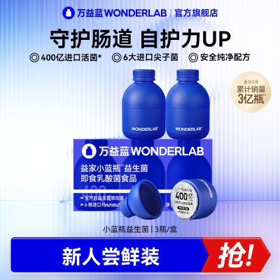 万益蓝WonderLab小蓝瓶益生菌400亿乳酸菌肠胃益生元