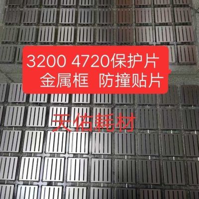 爱普生4720金属面i3200保护片金属镜面 防撞贴片原装