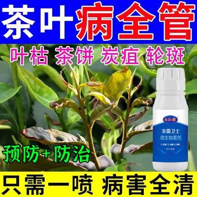 茶树专用杀菌剂茶叶病全治黄叶枯萎炭疽病叶枯病霜霉病茶饼病白星