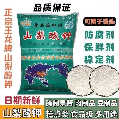 王龙 山梨酸钾防腐剂保鲜剂防霉饮料延长保质期食品级食品添加剂