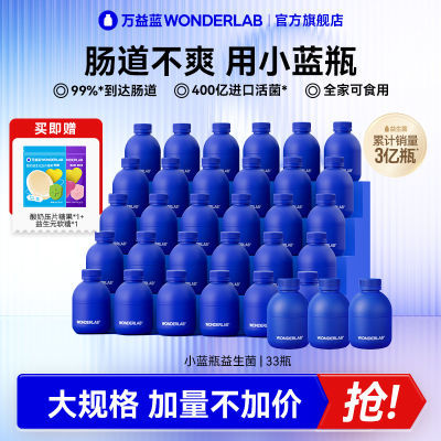 万益蓝WonderLab小蓝瓶即食益生菌33瓶成人大人乳酸菌冻干粉2.0版