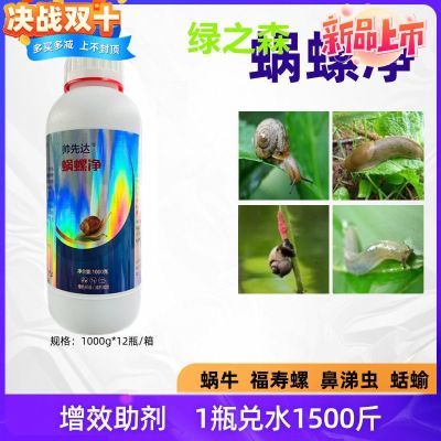 蜗螺净正牌农用鼻涕虫蜗牛果树福寿螺蛞蝓蔬菜花卉农田专用助剂