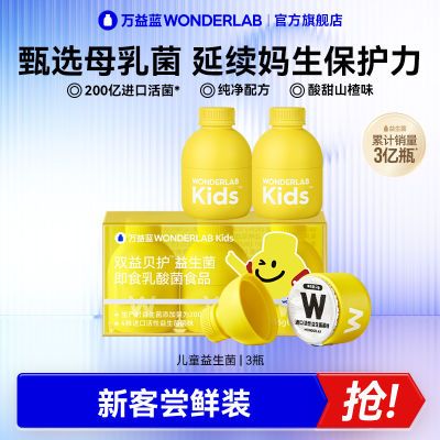 【尝新】万益蓝WonderLab儿童小黄瓶益生菌3瓶宝宝肠胃即食益生元