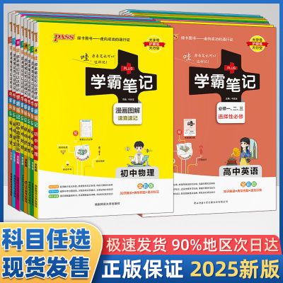 2025新初高中学霸笔记语文数学英语物理化学生物政治历史地理手册