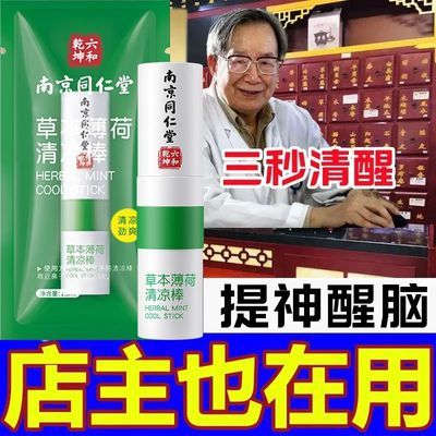 【立刻清醒】爱肤宜南京同仁堂薄荷清凉棒熬夜上课上班防困神器