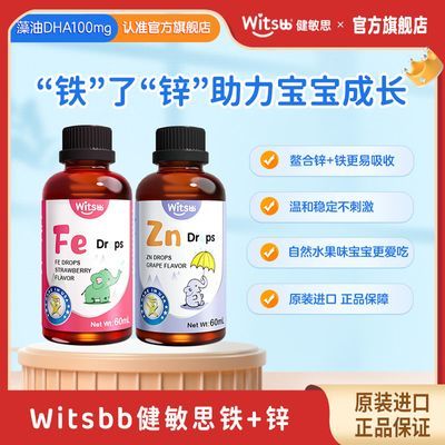 witsbb健敏思螯合锌宝宝婴儿铁滴剂儿童锌滴剂葡萄口味1到3岁正品