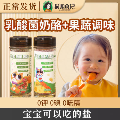 宝宝食用盐乳酸菌果蔬奶酪盐儿童调味料无添加送宝宝婴幼儿辅食谱