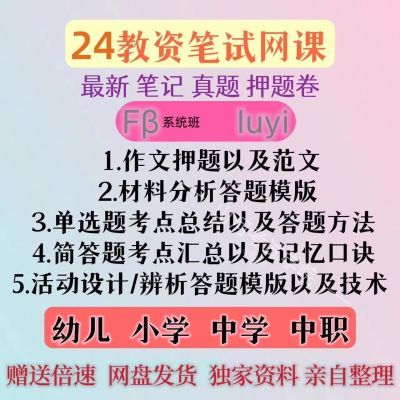 【2024新款】教师资格证网课笔试学幼儿小学初中高中面试题库押题