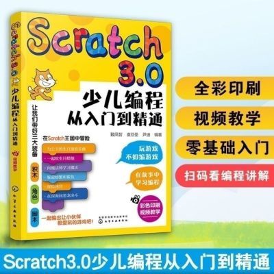 现货Scratch3.0少儿编程从入门到精通全彩版 少儿编程启蒙Scratch