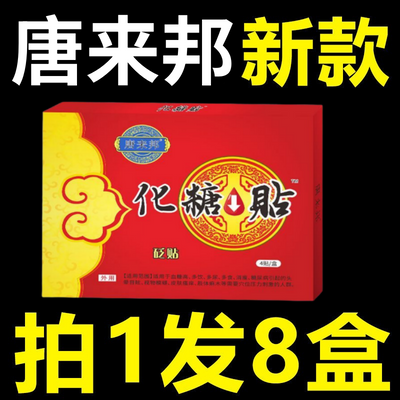 唐来邦化糖帖适用于血糖高糖尿病穴位保健贴每天一贴足底成人男女