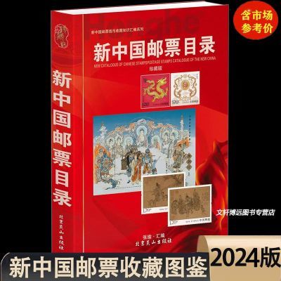 2024新中国邮票目录大全图录年册正版集邮收藏价格实用参考工具书