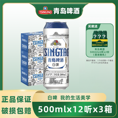 【3箱】青岛白啤经典白啤酒500ml*12听*3箱 全麦酿造 浓醇麦香